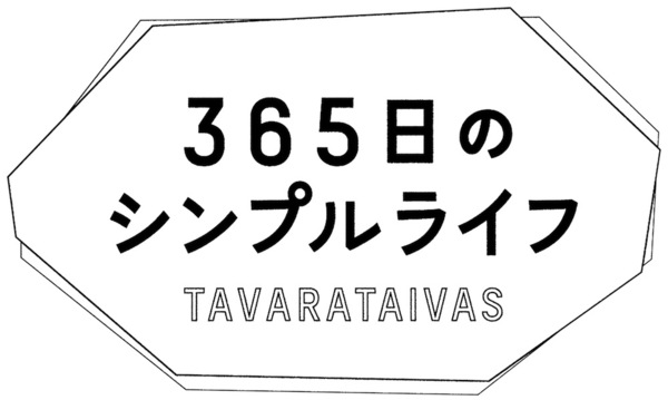 365日のシンプルライフ Tavarataivas
