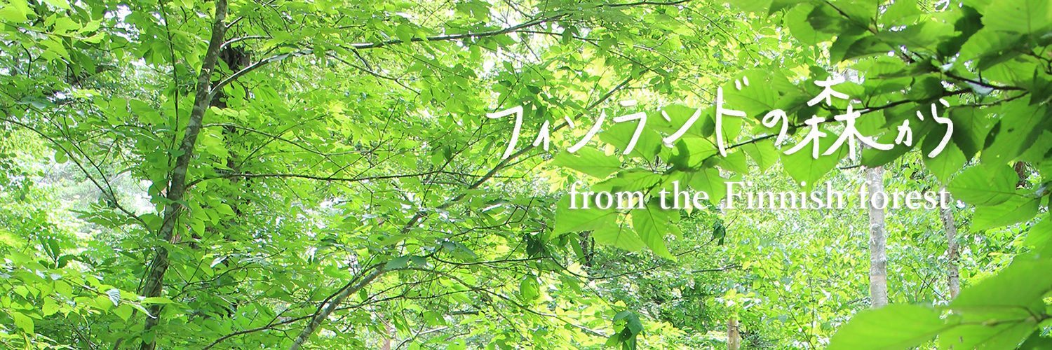 フィンランドの森から